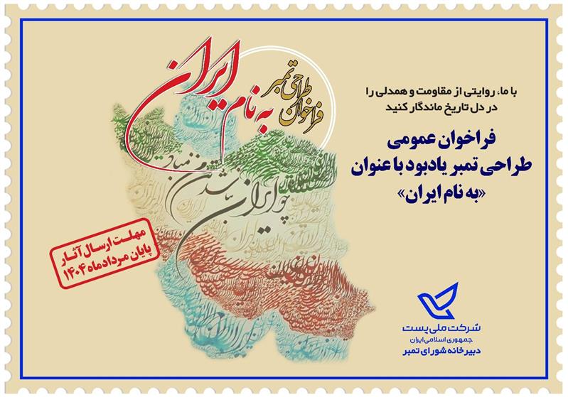 فراخوان طراحی تمبر یادبود «به نام ایران» به منظور یادآوری عظمت میهن
