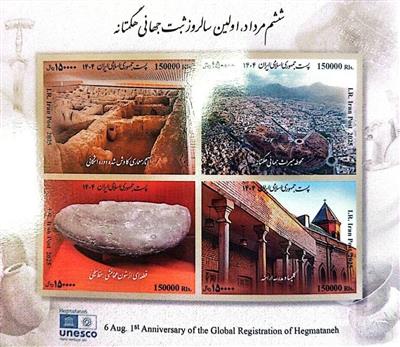 Commemorative Stamp of Hegmataneh Unveiled in Hamedan