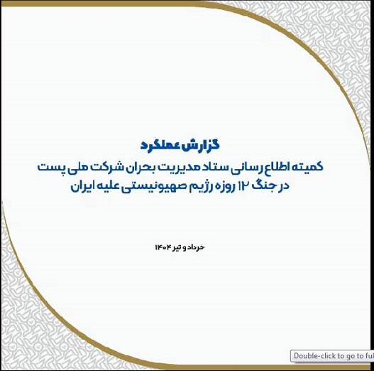 گزارش عملکرد کمیته اطلاع رسانی ستاد بحران مدیریت بحران شرکت ملی پست در جنگ 12 روزه رژیم صهیونیستی علیه ایران